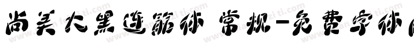 尚美大黑连筋体 常规字体转换